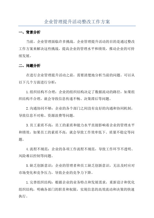 企业管理提升活动整改工作方案