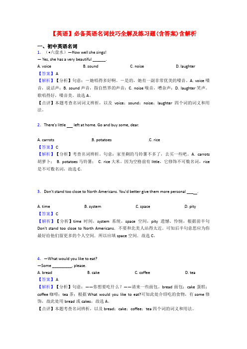 【英语】必备英语名词技巧全解及练习题(含答案)含解析