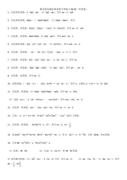 整式的加减--化简求值专项练习90题(有答案有过程)