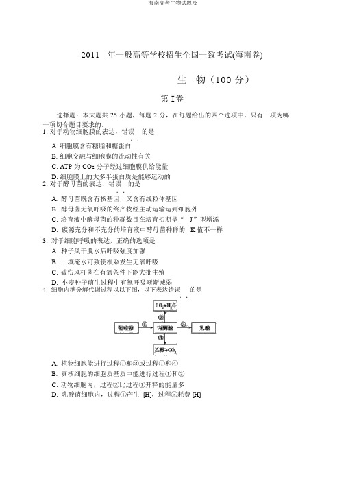 海南高考生物试题及