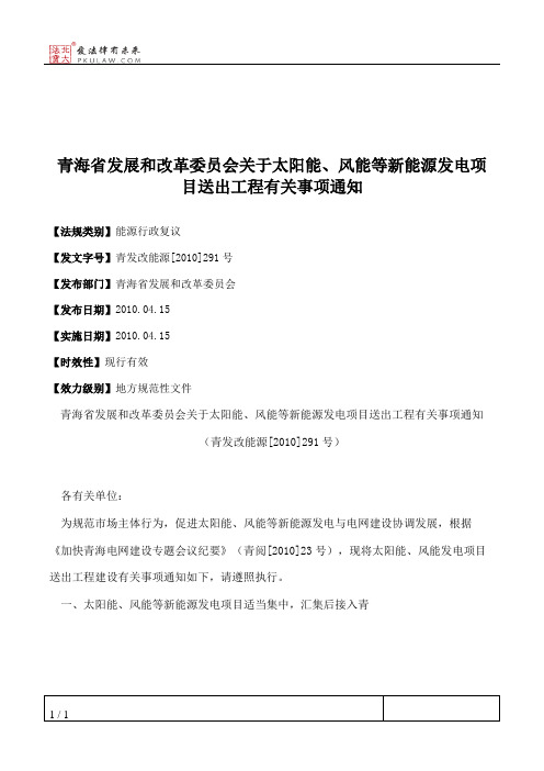 青海省发展和改革委员会关于太阳能、风能等新能源发电项目送出工