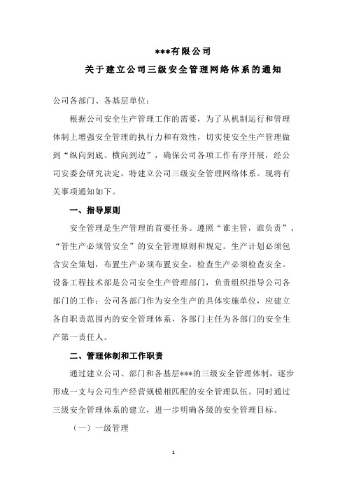 关于建立公司三级安全管理网络体系的通知