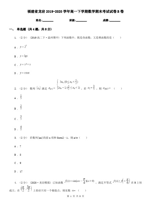 福建省龙岩2019-2020学年高一下学期数学期末考试试卷B卷