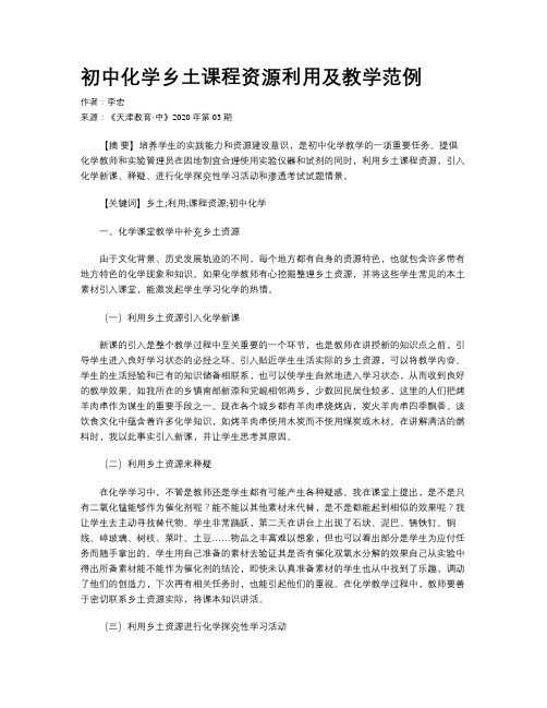 初中化学乡土课程资源利用及教学范例