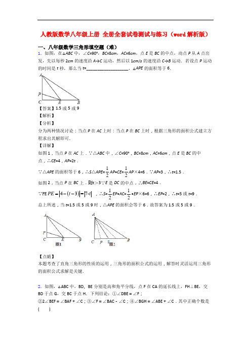 人教版数学八年级上册 全册全套试卷测试与练习(word解析版)