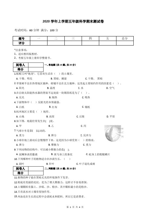 2020学年上学期五年级科学期末测试卷