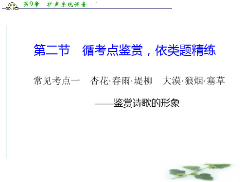 山东省冠县武训高级中学高三语文复习课件：古代诗歌鉴赏  第二节  常见考点一