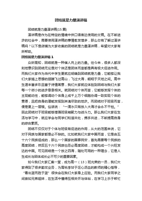 团结就是力量演讲稿