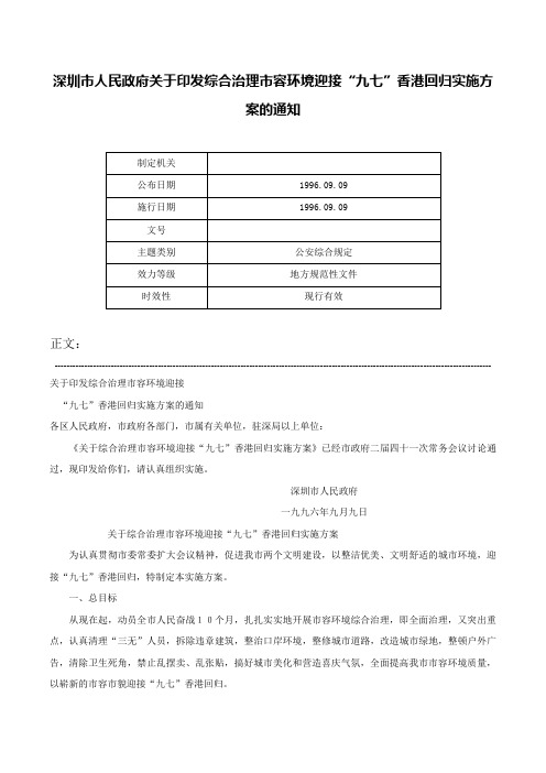 深圳市人民政府关于印发综合治理市容环境迎接“九七”香港回归实施方案的通知-