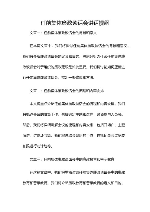 任前集体廉政谈话会讲话提纲