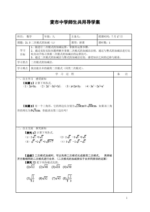 21.3 二次根式的加减  导学案