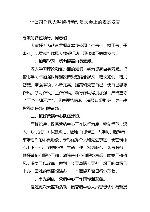 公司作风大整顿行动动员大会上的表态发言