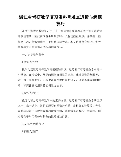 浙江省考研数学复习资料重难点透析与解题技巧