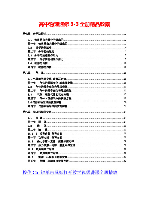 人教版新课标高中物理选修3-3全册教案