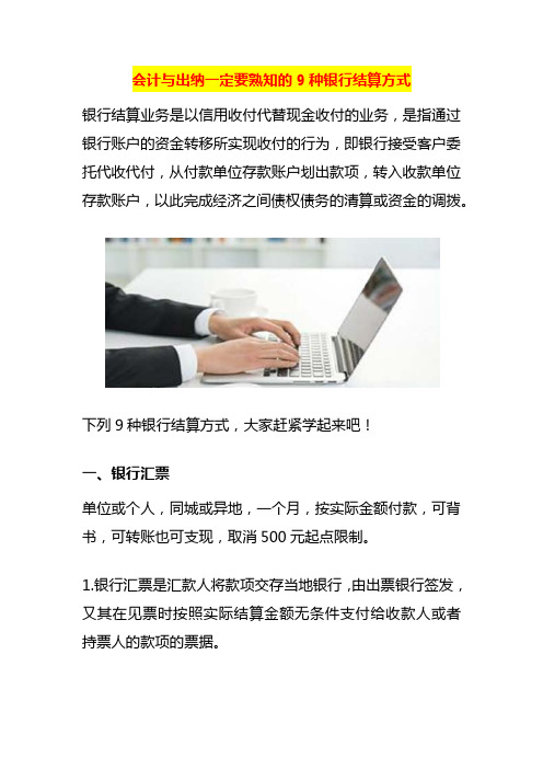 会计与出纳一定要熟知的9种银行结算方式