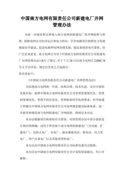 中国南方电网有限责任公司新建电厂并网管理办法