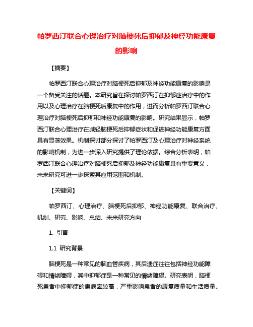 帕罗西汀联合心理治疗对脑梗死后抑郁及神经功能康复的影响