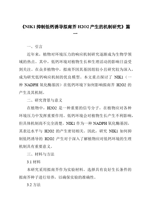 《NIK1抑制低钙诱导拟南芥H2O2产生的机制研究》范文