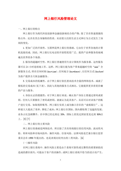 网上银行风险管理论文