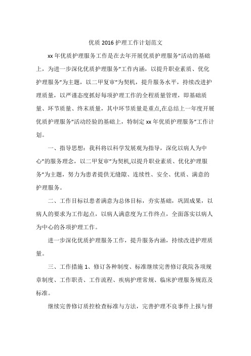 优质2016护理工作计划范文
