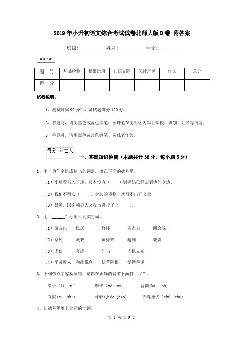 2019年小升初语文综合考试试卷北师大版D卷 附答案