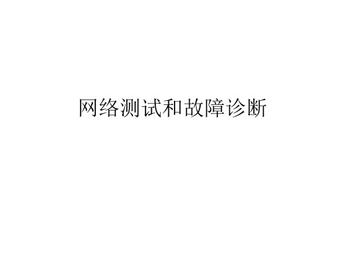 网络测试和故障诊断1[19页]