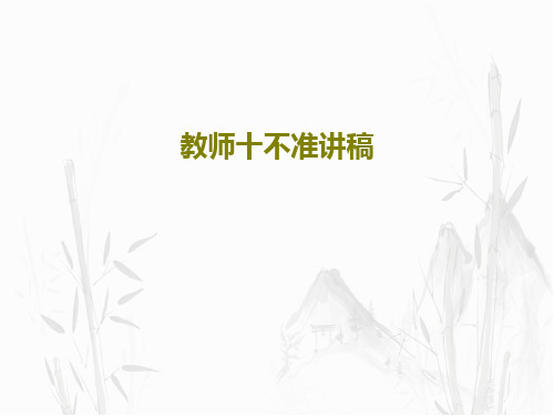 教师十不准讲稿PPT文档共34页