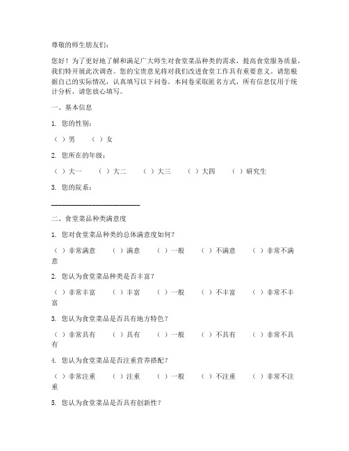 食堂菜品种类调查问卷模板