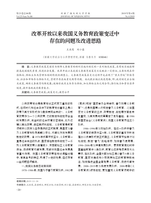 改革开放以来我国义务教育政策变迁中存在的问题及改进思路