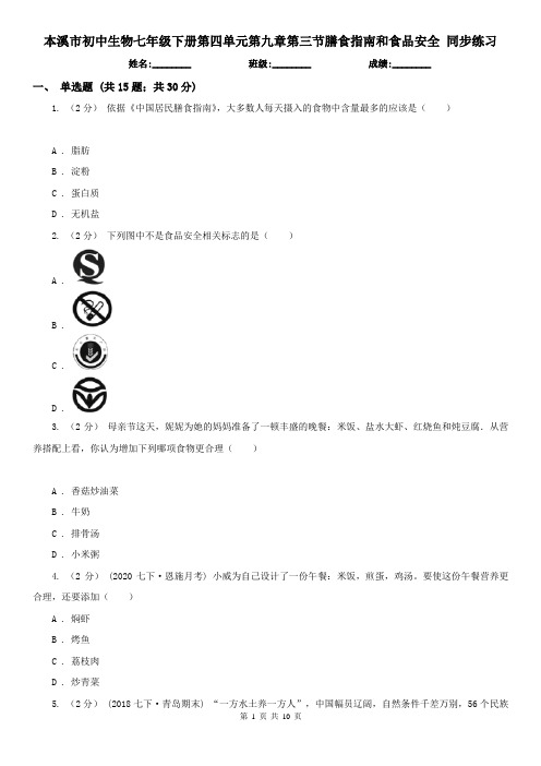 本溪市初中生物七年级下册第四单元第九章第三节膳食指南和食品安全 同步练习