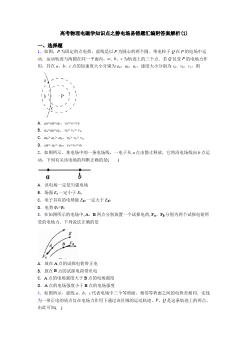 高考物理电磁学知识点之静电场易错题汇编附答案解析(1)