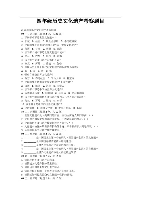 四年级历史文化遗产考察题目