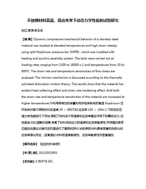 不锈钢材料高温、高应变率下动态力学性能的试验研究