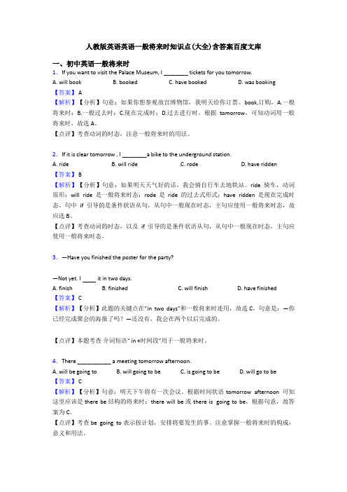 人教版英语英语一般将来时知识点(大全)含答案百度文库