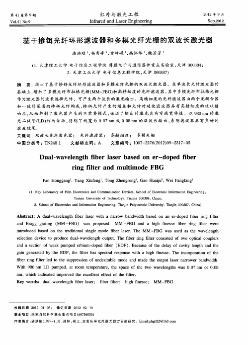 基于掺铒光纤环形滤波器和多模光纤光栅的双波长激光器