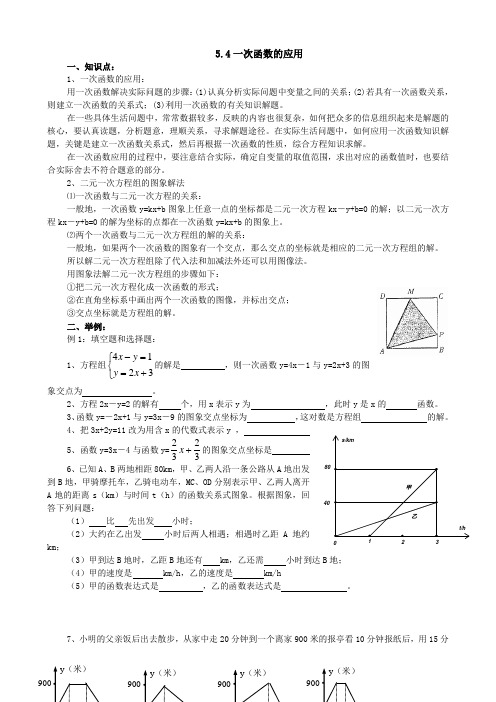 数学：5.4《一次函数的应用》复习学案(苏科版八年级上)