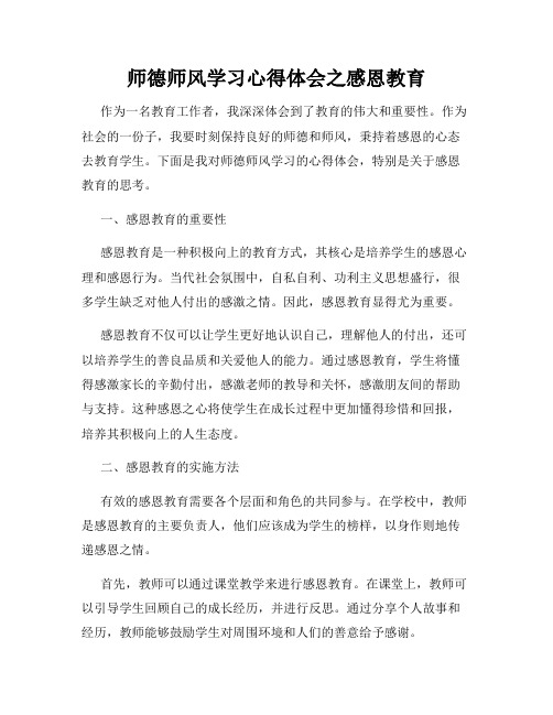 师德师风学习心得体会之感恩教育