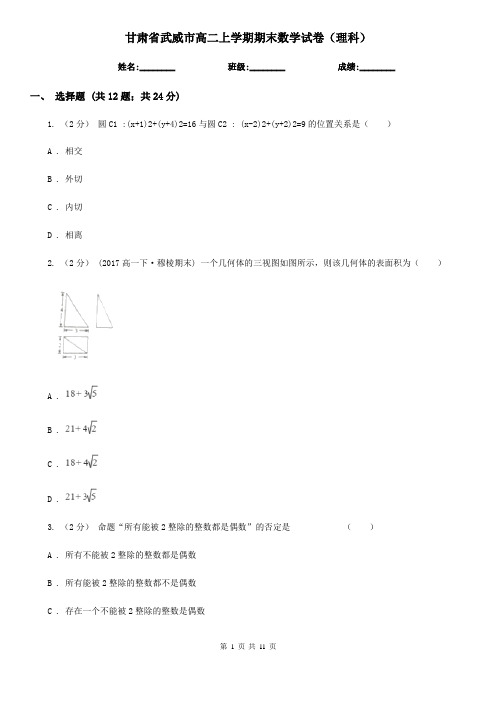 甘肃省武威市高二上学期期末数学试卷(理科)