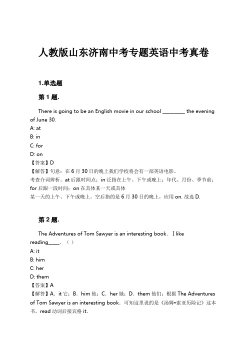 人教版山东济南中考专题英语中考真卷试卷及解析