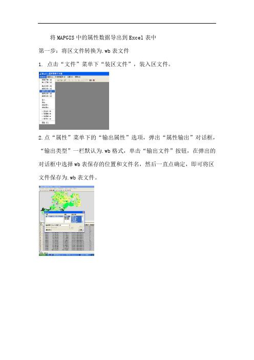 将MAPGIS中的属性数据导出到Excel表中