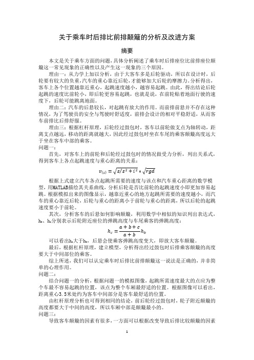 关于乘车时后排比前排颠簸的分析及改进方案