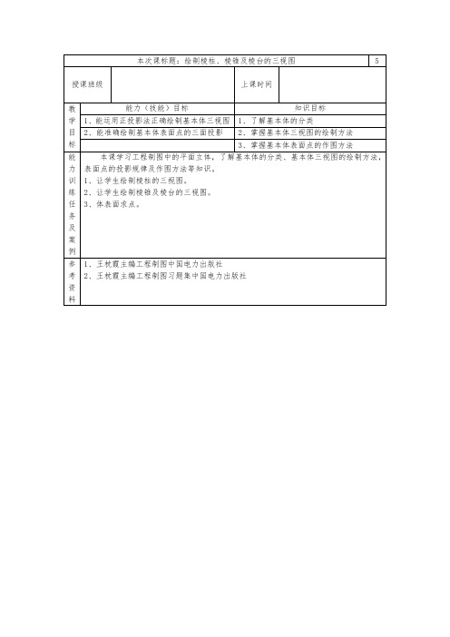 6绘制棱柱、棱锥及棱台的三视图