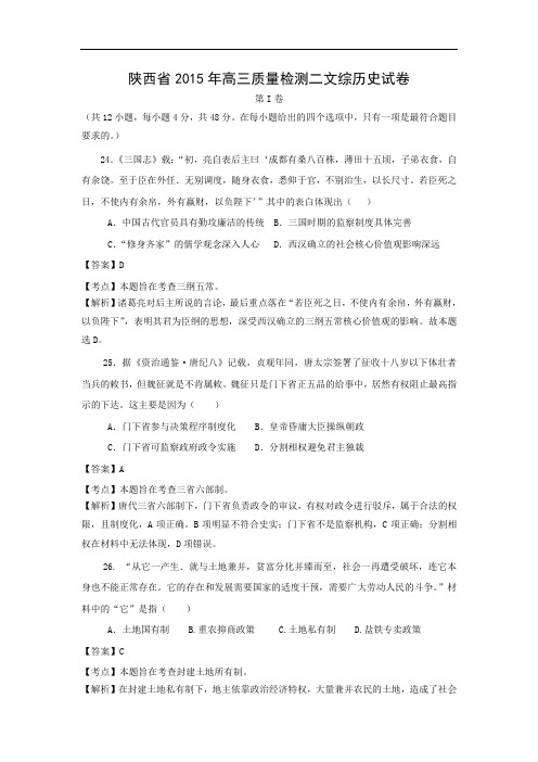 高一历史月考试题及答案-陕西省2015年高三质量检测二