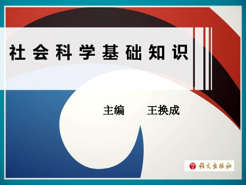 《社会科学基础知识》第一单元