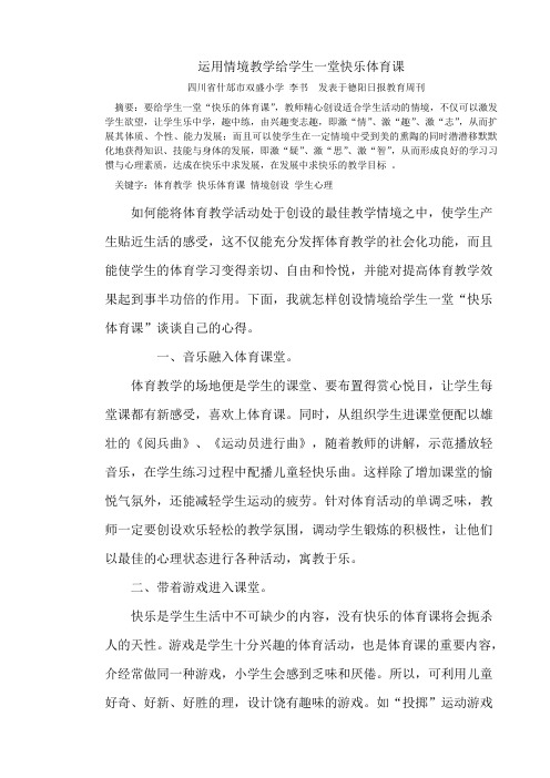 李书 运用情境教学给学生一堂快乐体育课