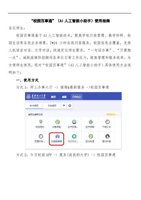 “校园百事通”AI人工智能小助手使用指南