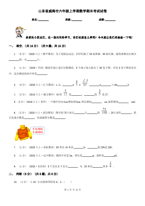 山东省威海市六年级上学期数学期末考试试卷