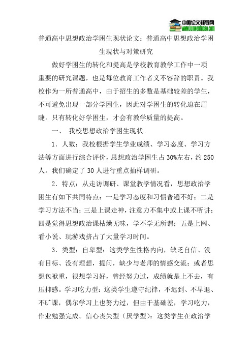 普通高中思想政治学困生现状论文：普通高中思想政治学困生现状与对策研究