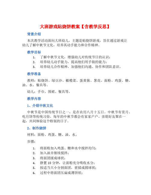 大班游戏贴烧饼教案【含教学反思】