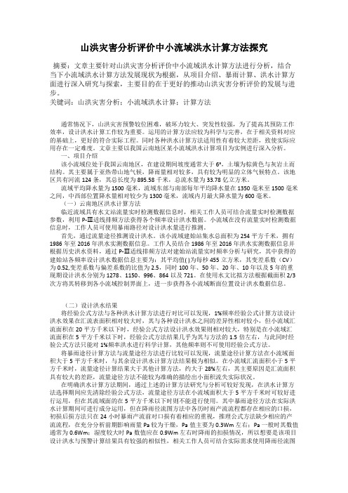 山洪灾害分析评价中小流域洪水计算方法探究